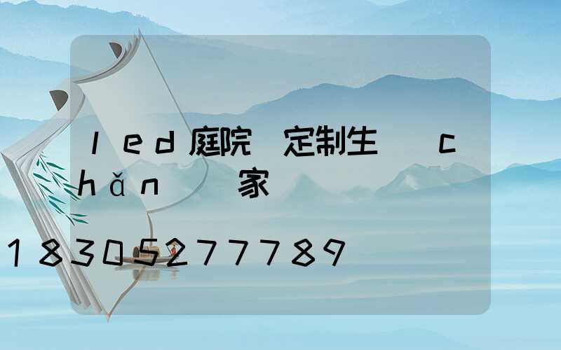 led庭院燈定制生產(chǎn)廠家