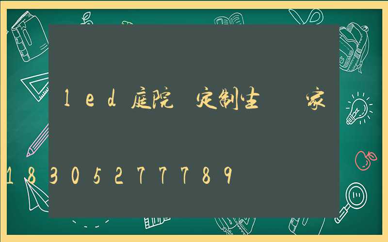 led庭院燈定制生產廠家