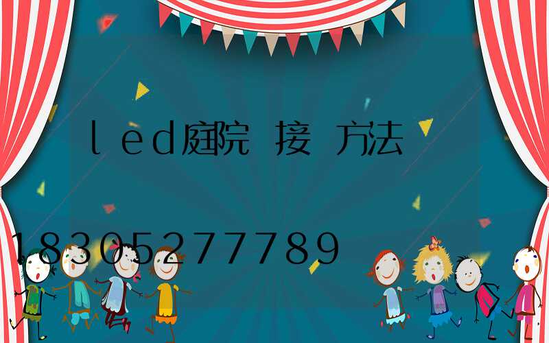 led庭院燈接線方法