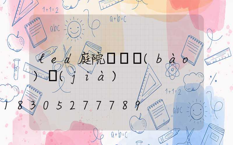 led庭院燈桿報(bào)價(jià)
