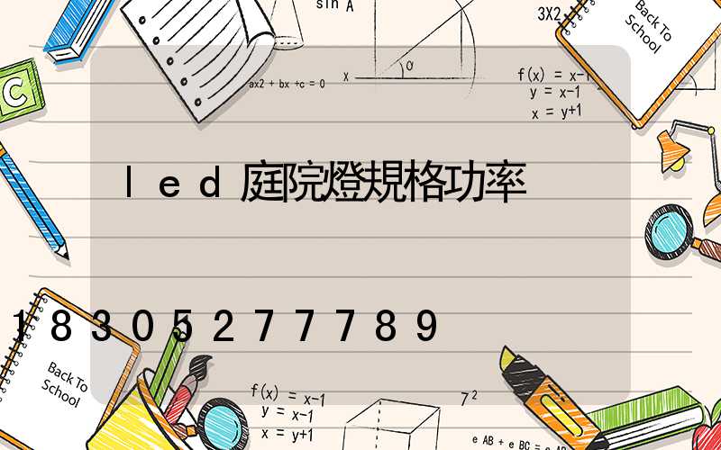 led庭院燈規格功率