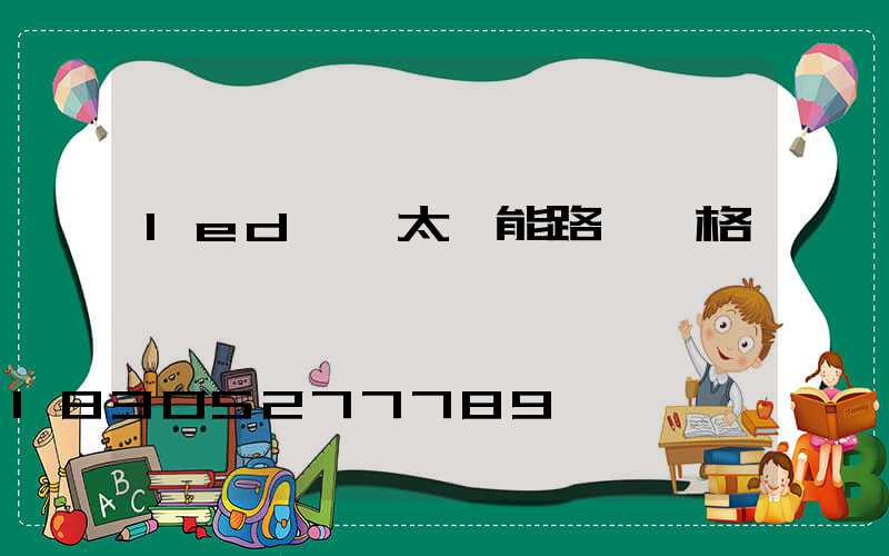 led戍項太陽能路燈價格