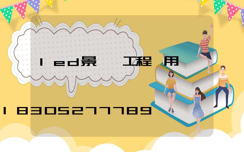 led景觀燈工程專用燈