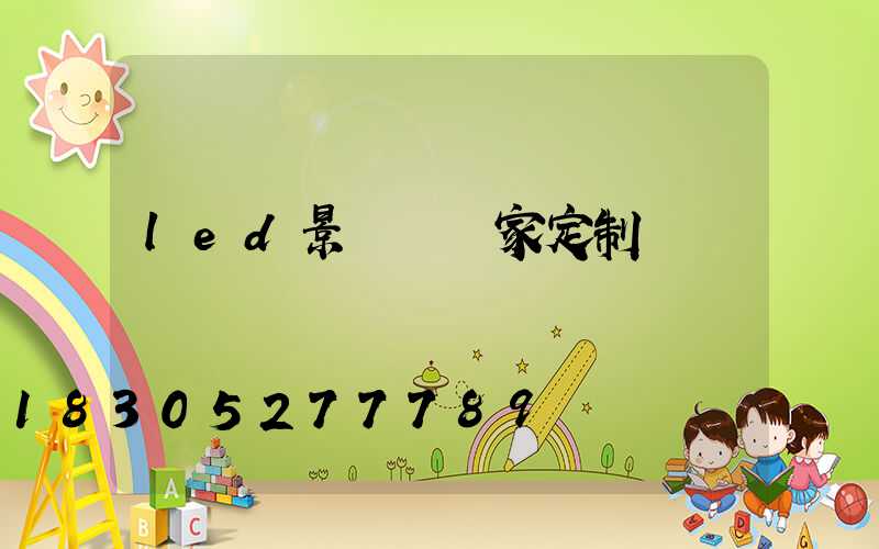 led景觀燈廠家定制