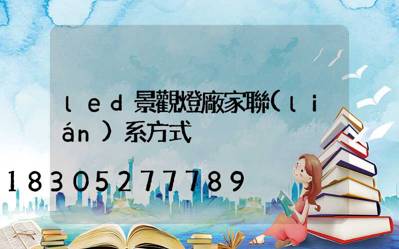 led景觀燈廠家聯(lián)系方式