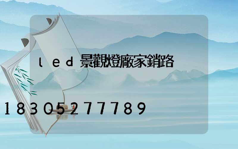 led景觀燈廠家銷路
