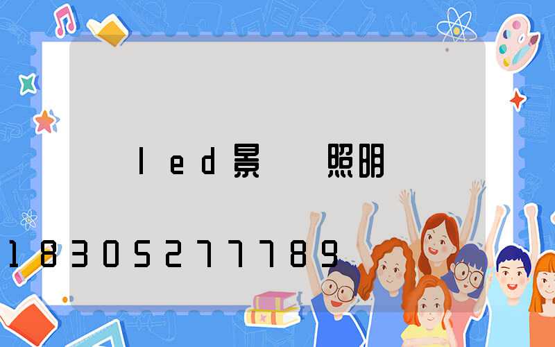 led景觀燈照明