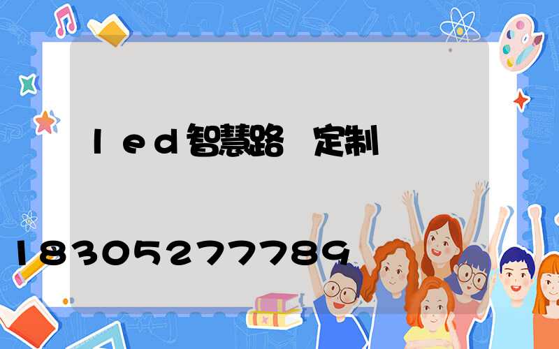 led智慧路燈定制