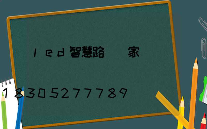 led智慧路燈廠家
