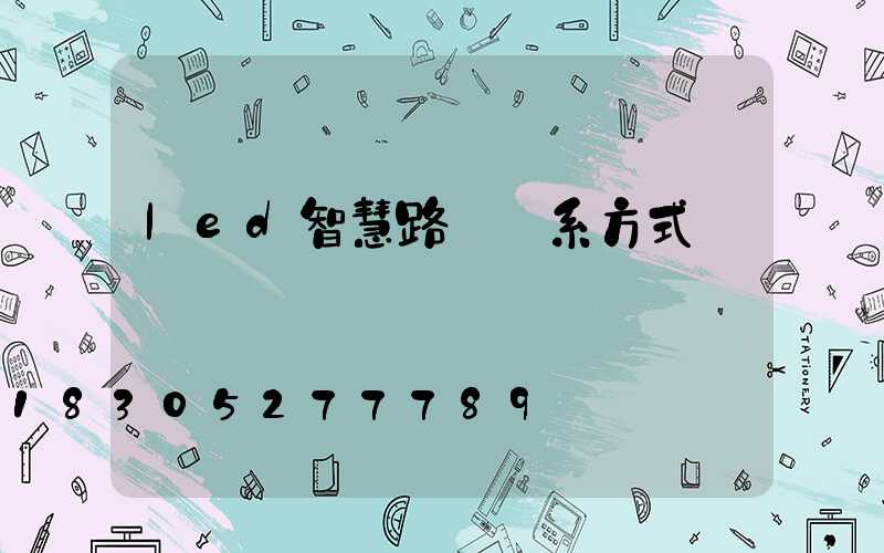 led智慧路燈聯系方式