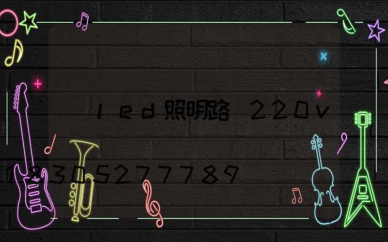 led照明路燈220v