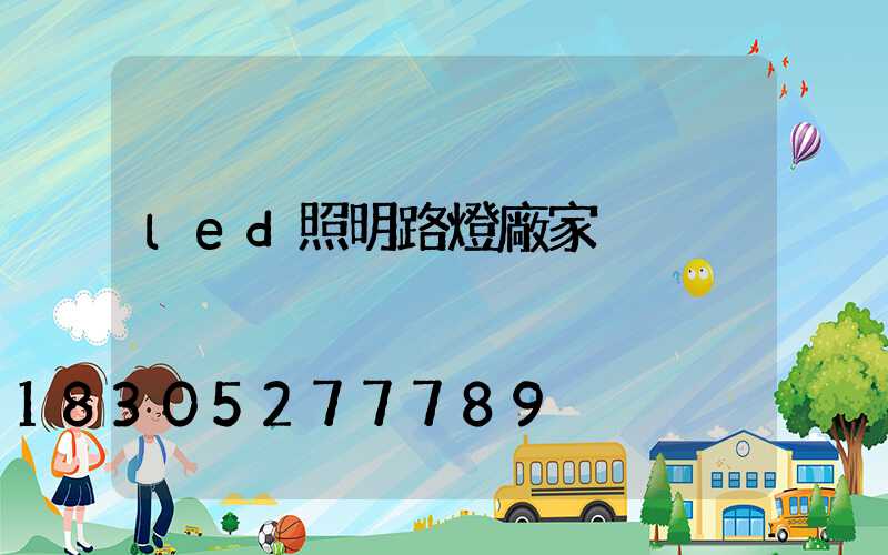 led照明路燈廠家