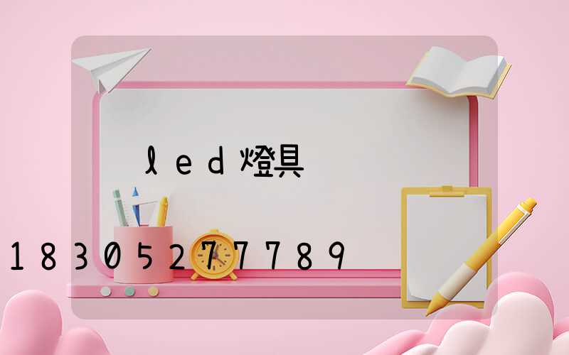 led燈具