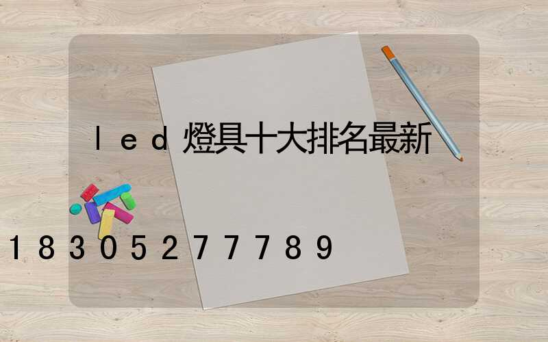 led燈具十大排名最新