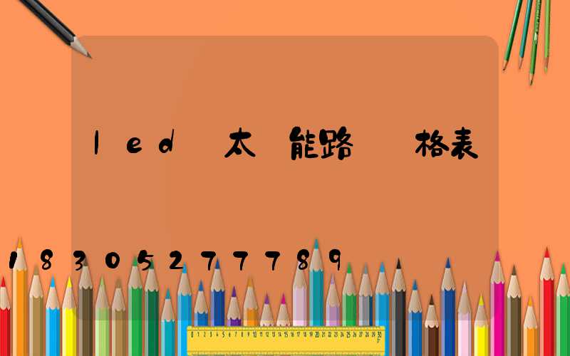 led燈太陽能路燈價格表