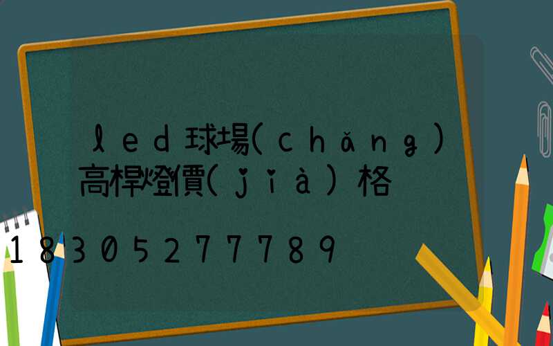 led球場(chǎng)高桿燈價(jià)格