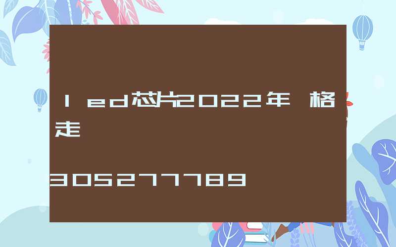 led芯片2022年價格走勢