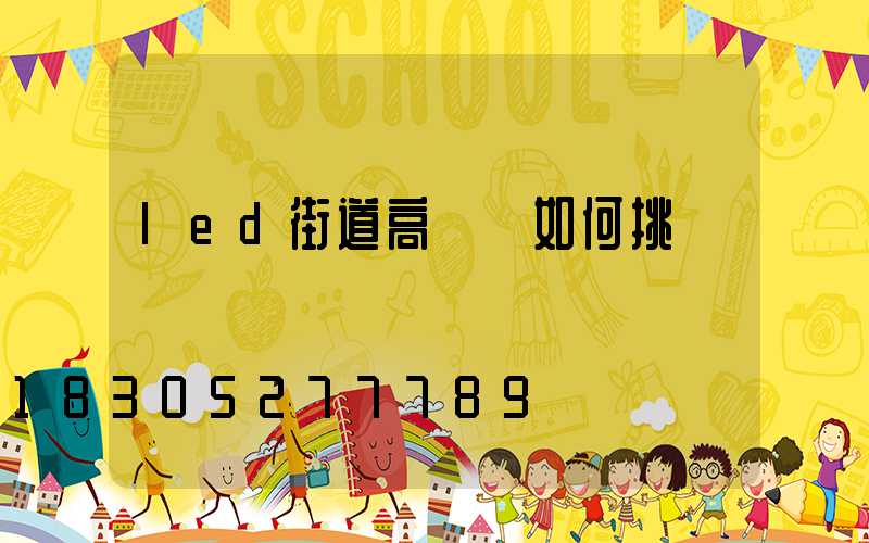 led街道高桿燈如何挑選