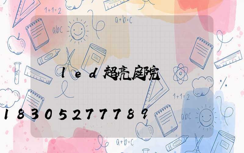 led超亮庭院燈
