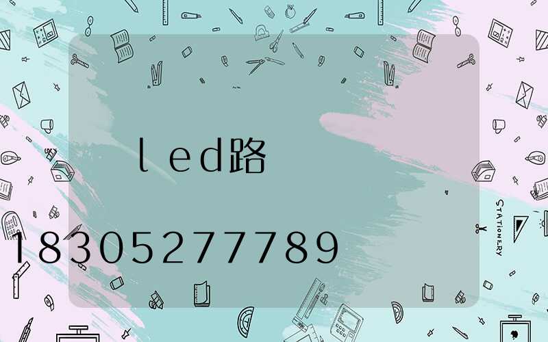 led路燈
