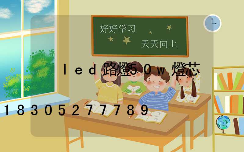 led路燈50w燈芯