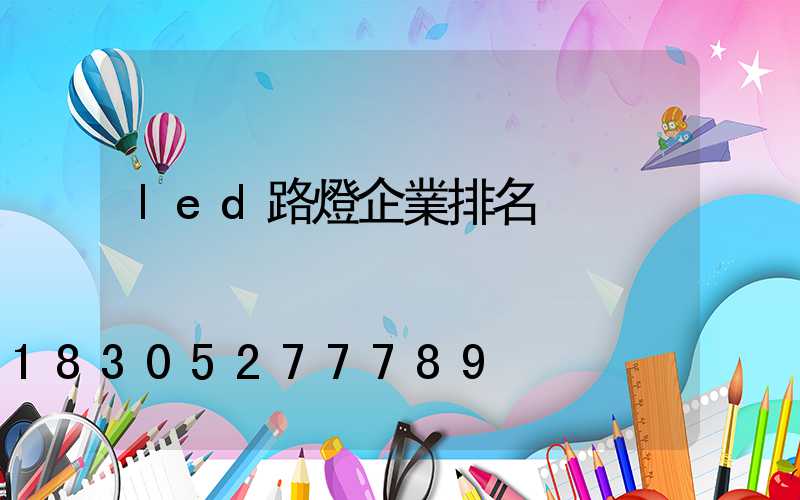 led路燈企業排名
