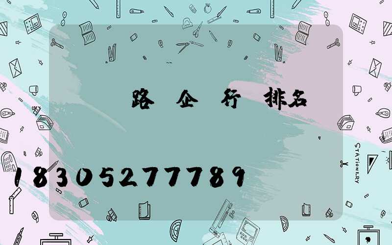 led路燈企業行業排名