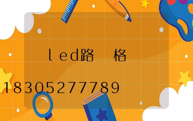 led路燈價格