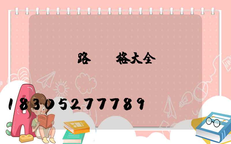 led路燈價格大全