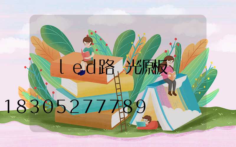 led路燈光源板