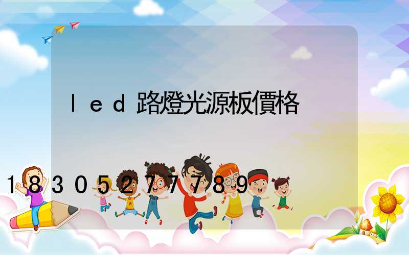 led路燈光源板價格