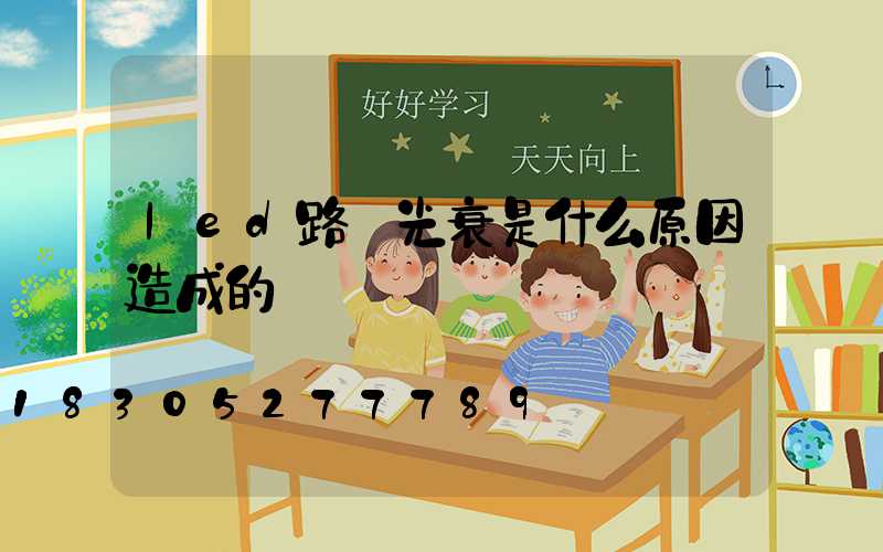 led路燈光衰是什么原因造成的