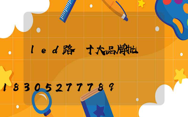 led路燈十大品牌批發