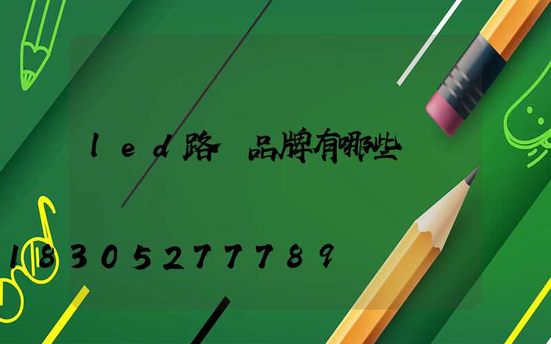 led路燈品牌有哪些