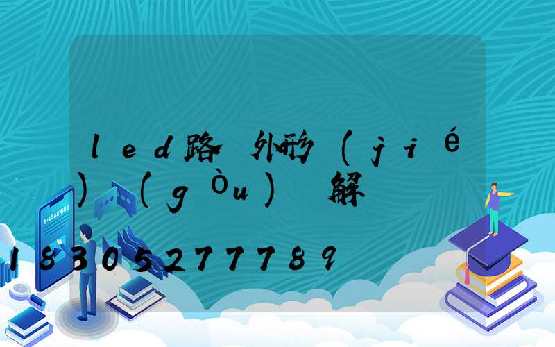 led路燈外形結(jié)構(gòu)圖解