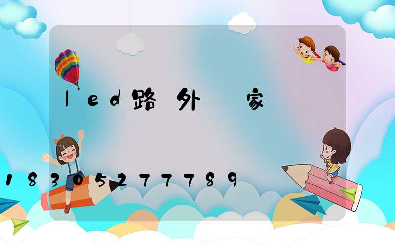led路燈外殼廠家