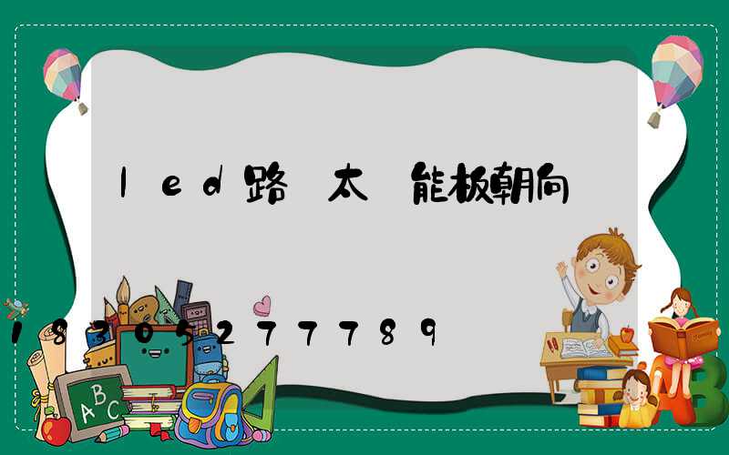 led路燈太陽能板朝向