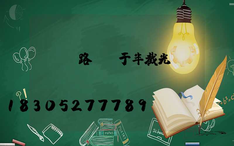 led路燈屬于半截光
