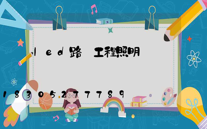 led路燈工程照明