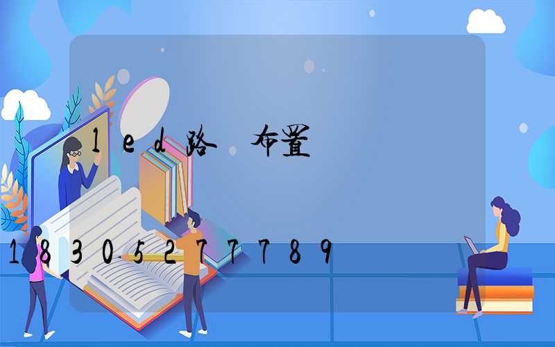 led路燈布置設計