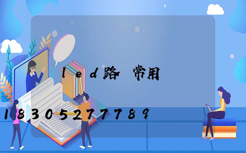 led路燈常用嗎