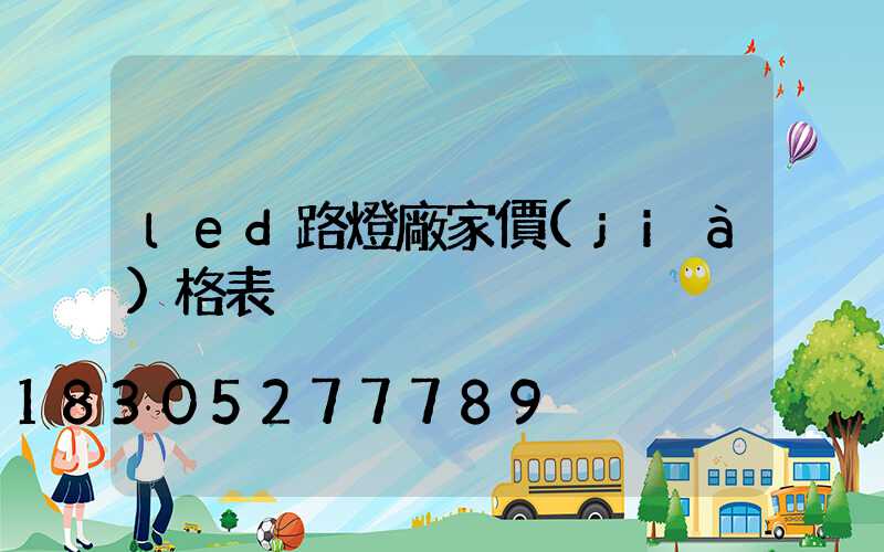 led路燈廠家價(jià)格表