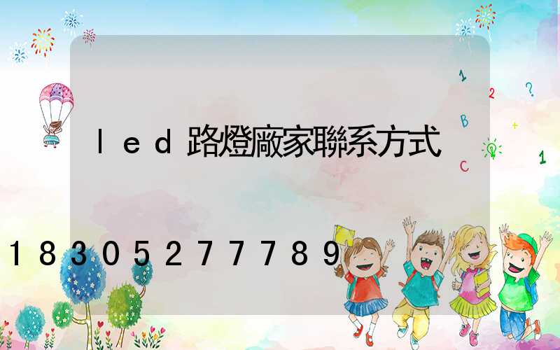 led路燈廠家聯系方式