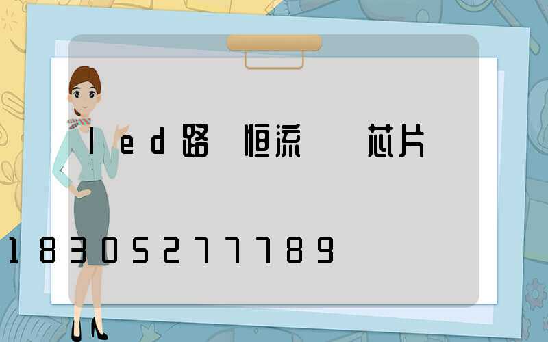 led路燈恒流驅動芯片