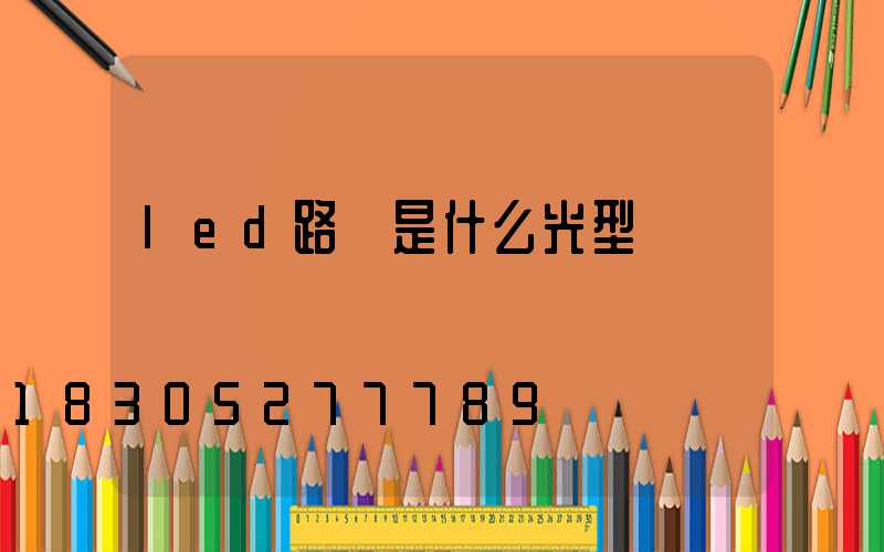 led路燈是什么光型
