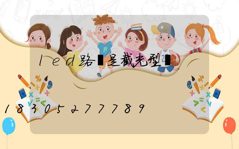led路燈是截光型嗎