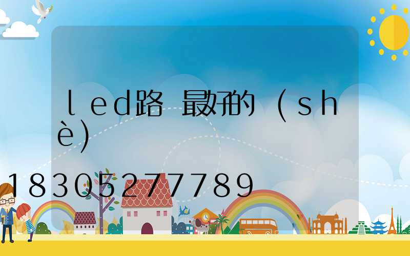 led路燈最好的設(shè)計