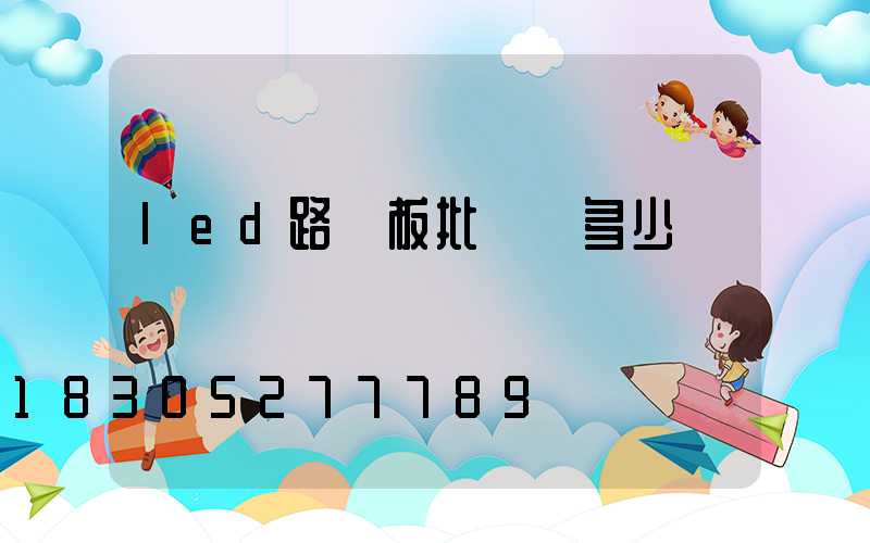 led路燈板批發價多少