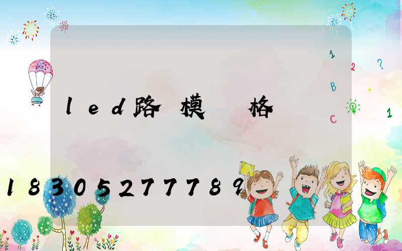 led路燈模組價格