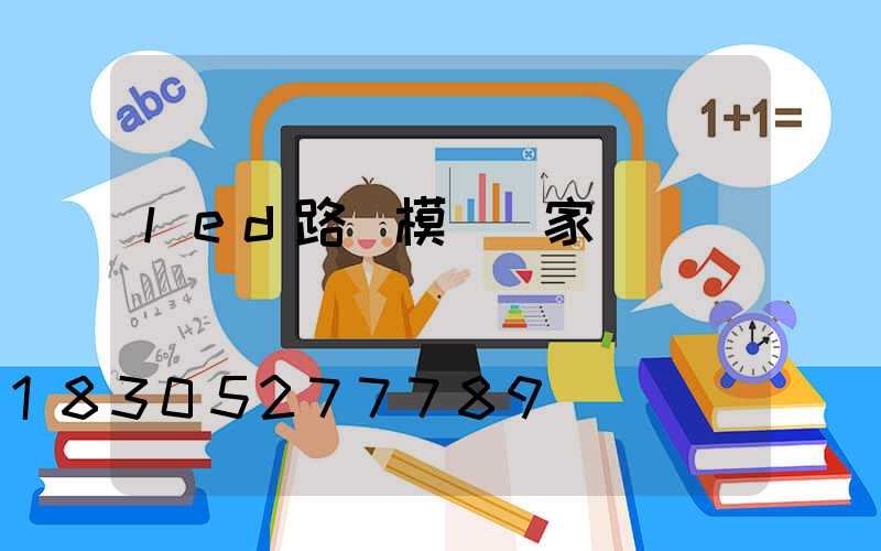 led路燈模組廠家